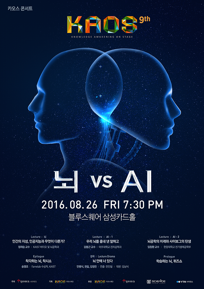 제9회 카오스콘서트 포스터 뇌와 인공지능