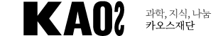 kaos 과학,지식,나눔, 카오스재단